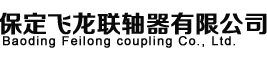 保定飞龙联轴器有限公司